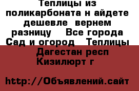 Теплицы из поликарбоната.н айдете дешевле- вернем разницу. - Все города Сад и огород » Теплицы   . Дагестан респ.,Кизилюрт г.
